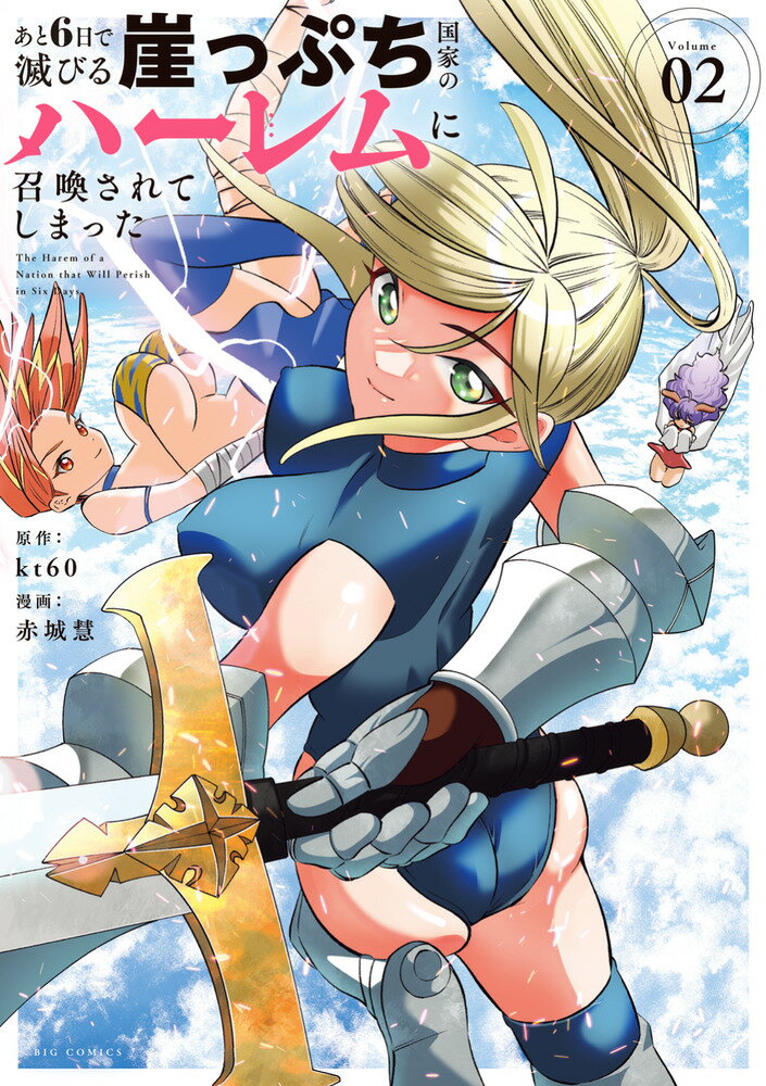 あと6日で滅びる崖っぷち国家のハーレムに召喚されてしまった（2）