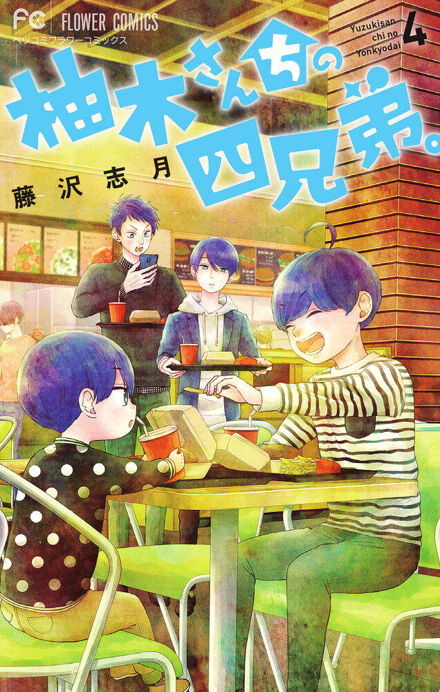 柚木さんちの四兄弟。（4） の表紙