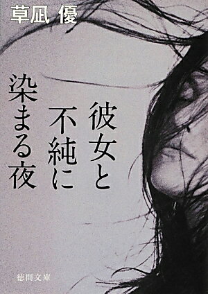 彼女と不純に染まる夜