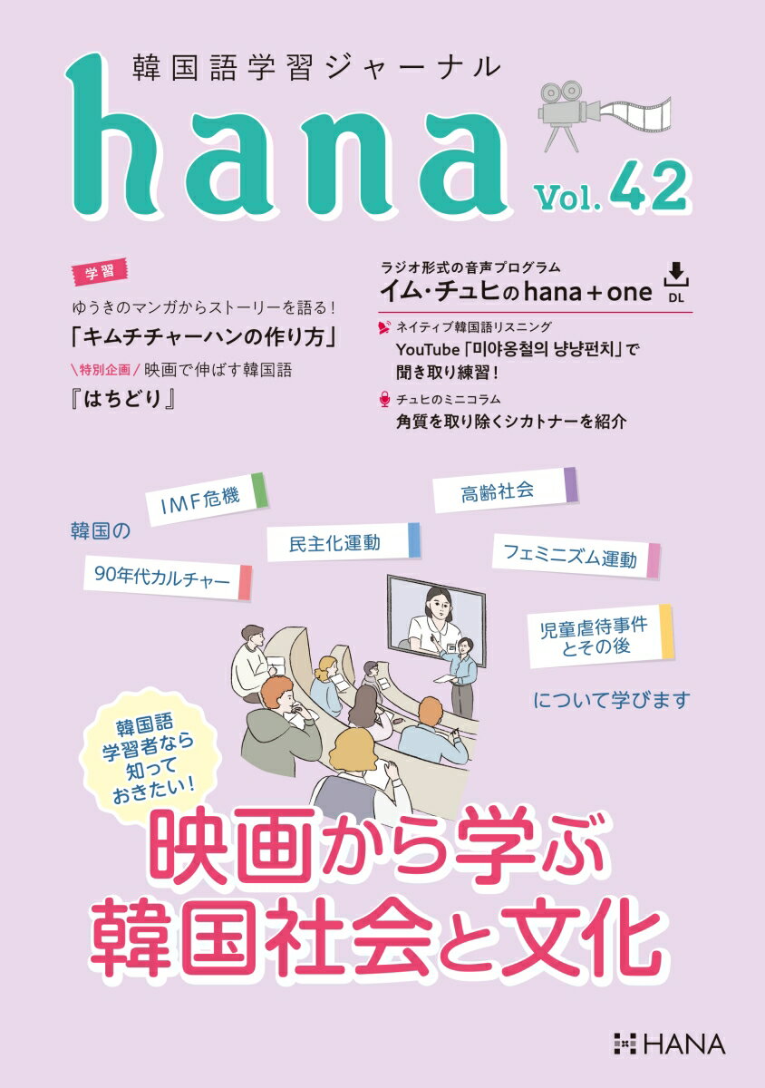 韓国語学習ジャーナルhana Vol． 42 hana編集部