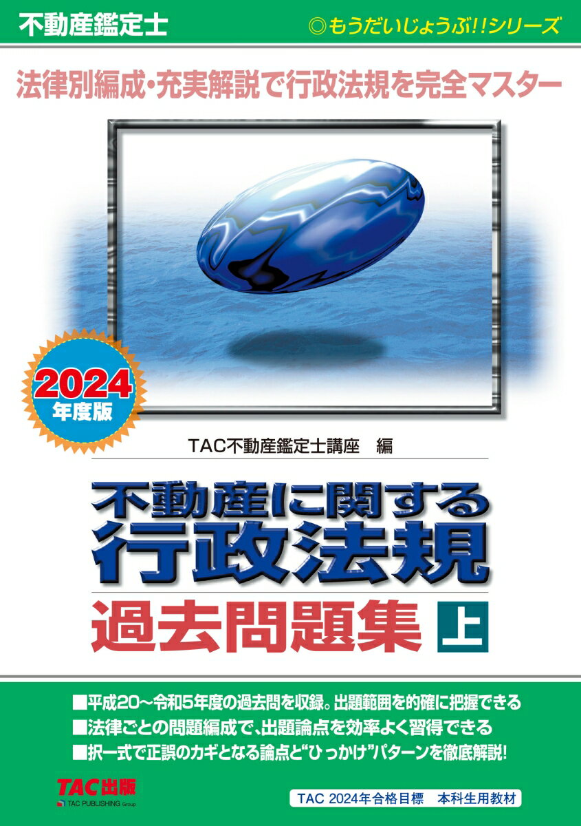 不動産鑑定士　2024年度版　不動産に関する行政法規　過去問題集（上）