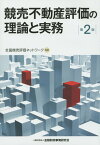 競売不動産評価の理論と実務第2版 [ 全国競売評価ネットワーク ]