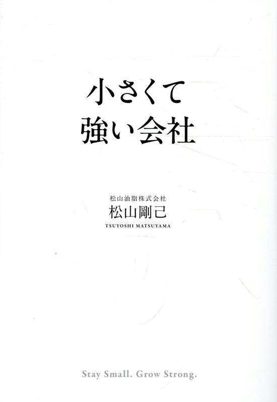 小さくて強い会社の表紙