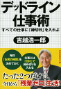 デッドライン仕事術 すべての仕事に「締切日」を入れよ （祥伝社黄金文庫） 吉越浩一郎