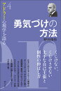 勇気づけの方法 （アドラー心理学を語る4） [ 野田 俊作 ]