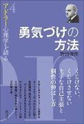 勇気づけの方法