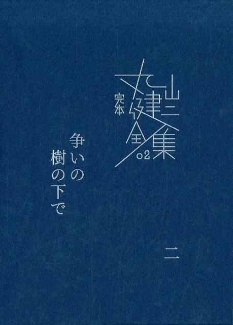 争いの樹の下で（2）