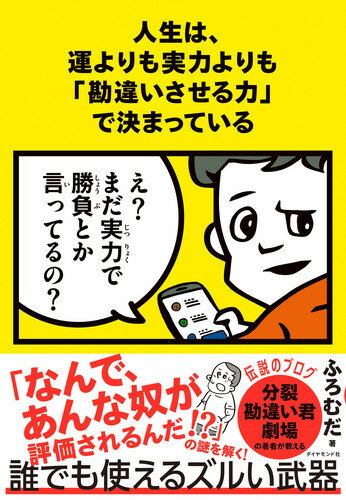 人生は、運よりも実力よりも「勘違いさせる力」で決まっている [ ふろむだ ]