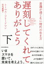 遅刻してくれて ありがとう（下） 常識が通じない時代の生き方 トーマス フリードマン