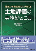 税理士・不動産鑑定士が教える 土地評価の実務勘どころ