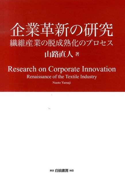 企業革新の研究