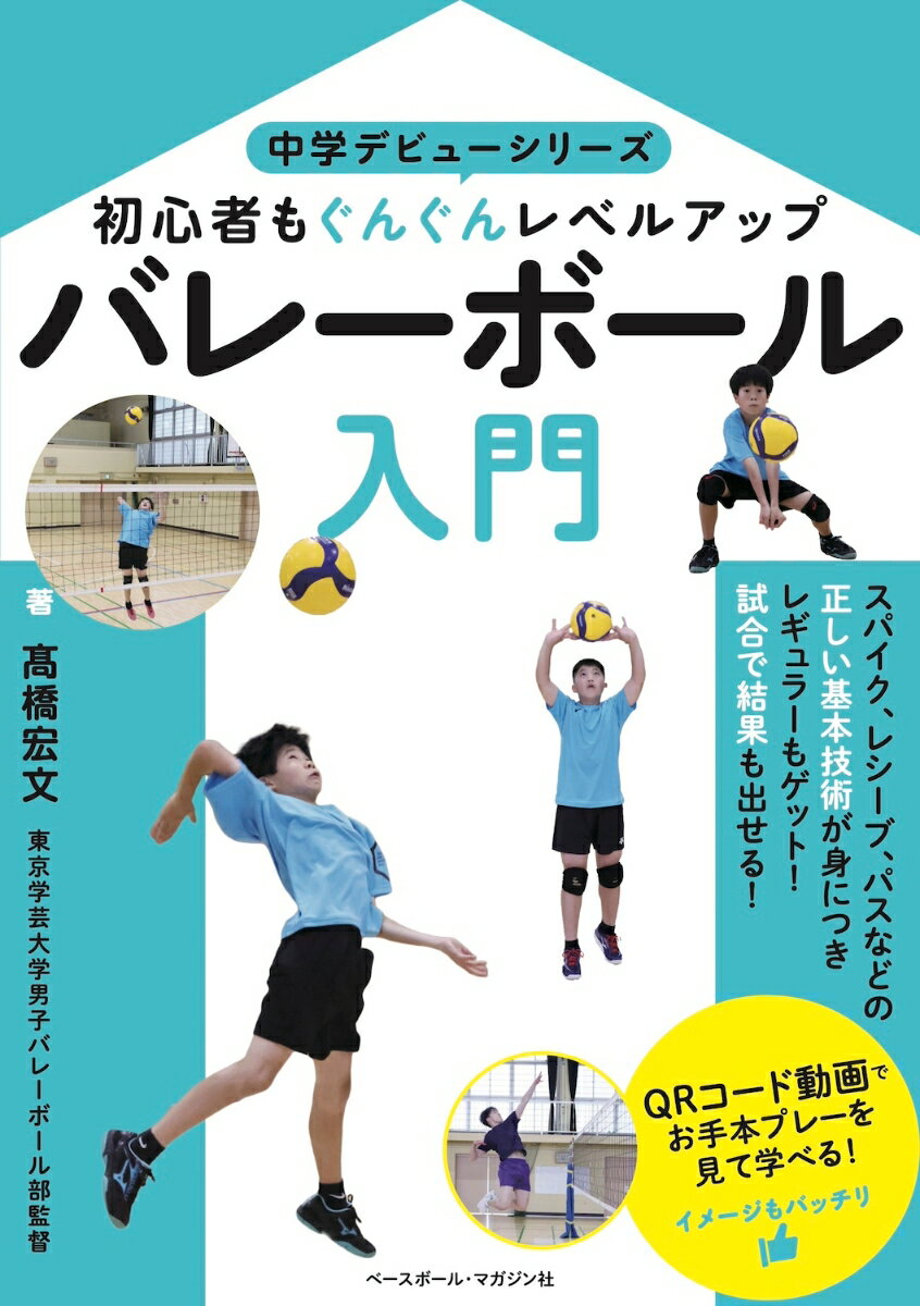 中学デビュー 高橋 宏文 ベースボール・マガジン社バレーボールニュウモン タカハシ ヒロブミ 発行年月：2023年12月04日 予約締切日：2023年11月21日 サイズ：単行本 ISBN：9784583116341 〓橋宏文（タカハシヒロブミ） 東京学芸大学教授。1970年生まれ。神奈川県出身。順天堂大学大学院修士課程を1994年に修了。大学院時代は同大学女子バレーボール部のコーチを務め、終了後、同大学助手として勤務。男子バレーボール部のコーチにも就任。以後3年半にわたり大学トップリーグでコーチを務める。1998年より東京学芸大学に勤務。同大学では男子バレーボール部の監督を務めている（本データはこの書籍が刊行された当時に掲載されていたものです） 実践編（パス／レシーブ／トス／スパイク／ブロック／サーブ）／基礎知識編（コート・用具の規格／ルールの説明／ポジション） 中学生からバレーボールをはじめるそんなプレーヤーが、基礎技術を習得するのにピッタリな一冊！的確なポイントや注意点などを写真でわかりやすく解説。さらにプレーのイメージが持てるように、大学生プレーヤーのお手本をQRコードで見ることができる！これを読んでバレーボールの魅力を存分に楽しもう！ 本 ホビー・スポーツ・美術 スポーツ バレーボール