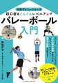 中学生からバレーボールをはじめるそんなプレーヤーが、基礎技術を習得するのにピッタリな一冊！的確なポイントや注意点などを写真でわかりやすく解説。さらにプレーのイメージが持てるように、大学生プレーヤーのお手本をＱＲコードで見ることができる！これを読んでバレーボールの魅力を存分に楽しもう！