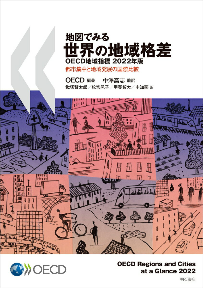 本書『地図でみる世界の地域格差』は、新しい千年紀に入って以降の個々の地域と都市に関する様々な指標を示している。それによって、ＯＥＣＤ加盟国とパートナー国の地域と都市が過去に達成したことと、より強く、より持続可能で、より回復力のある経済を構築する取り組みにおいて、今後直面する可能性のある課題を包括的に描き出す。本書は、従来のデータソースと、より革新的なデータソースを組み合わせて活用することで、多次元的な視点から変化を続ける国内の地域格差の態様を説明する。本書で取り上げられる新しいトピックには、パンデミックやエネルギー危機、住宅価格の適性性、気候変動、デジタル化など、最近のショックによる経済的影響が含まれる。