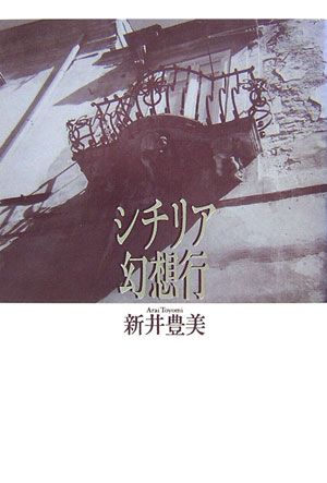 新井豊美 思潮社シチリア ゲンソウコウ アライ,トヨミ 発行年月：2006年10月31日 予約締切日：2006年10月24日 ページ数：151p サイズ：単行本 ISBN：9784783716341 新井豊美（アライトヨミ） 広島県尾道市生まれ。知性に裏打ちされた感受性で、現実を重層的なひろがりのある詩的時間に昇華させる（本データはこの書籍が刊行された当時に掲載されていたものです） 1　シチリア紀行（シチリアの夏／シチリア紀行／無花果について／その外側で　ほか）／2　エレオノーラの肖像（人体解剖図／エレオノーラの肖像／ファティマの手／海峡の街で（メッシーナ行）） ゲーテの『イタリア紀行』に導かれてシチリアを旅する詩人は、ヴェルガ、ピランデッロ、クァジーモドという同伴者を得て、シチリアの現実と虚構の中に迷い込む。詩と散文を行き来しながら、この地の魅力と存在の核心に迫る詩文集。 本 小説・エッセイ エッセイ エッセイ