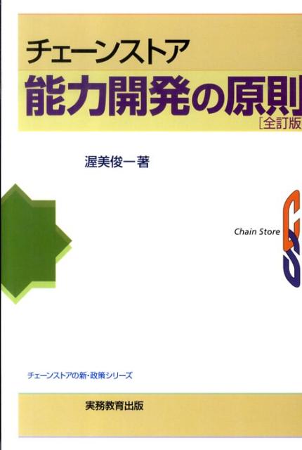 チェーンストア能力開発の原則全訂版