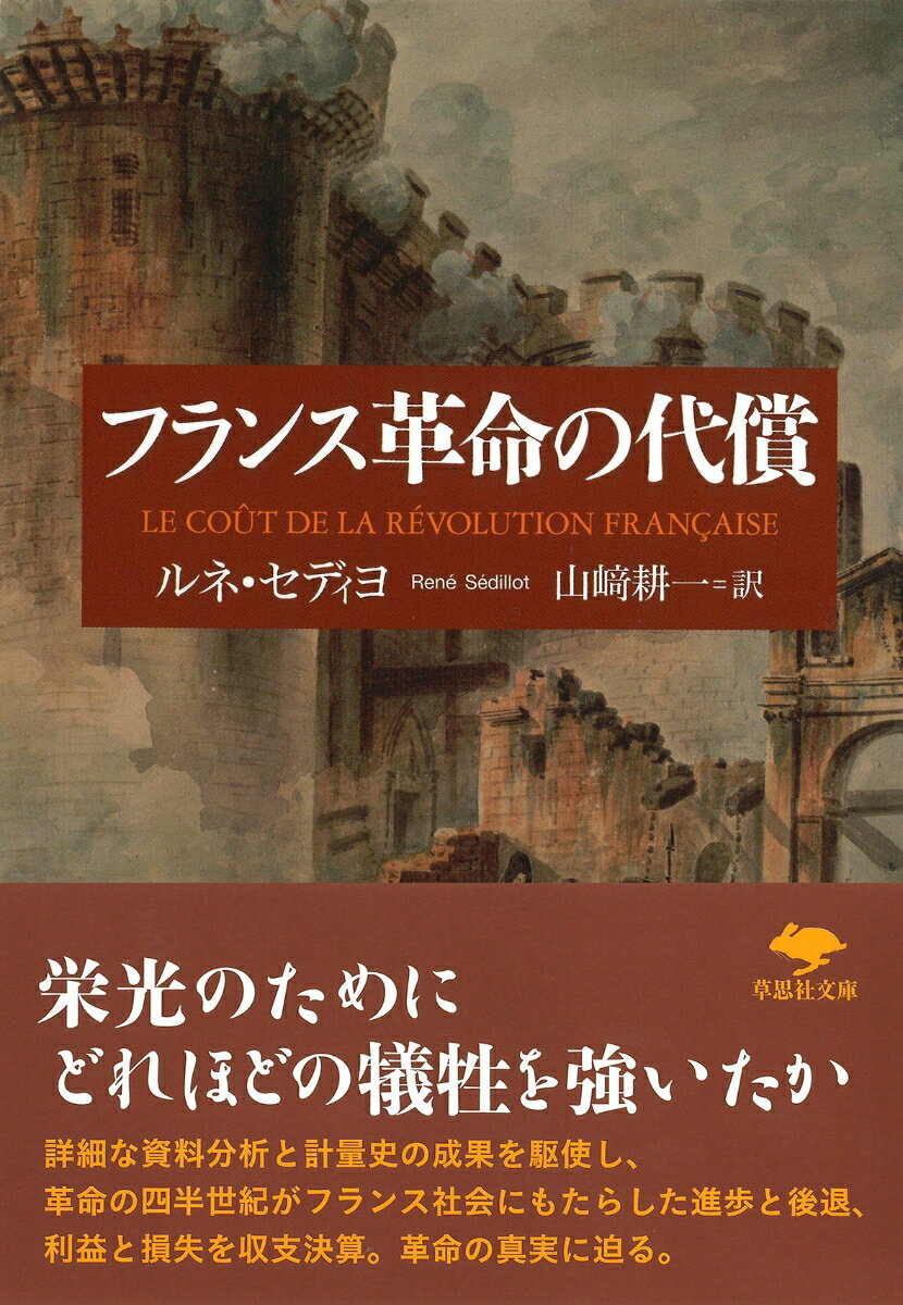 文庫 フランス革命の代償 （草思社文庫） ルネ セディヨ