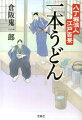 八丁堀の町奉行所同心・能勢十兵衛は屋敷の中に長屋を建て、市井の者に貸していた。その店子のひとり、浪人・友部勝之介は長屋の凄腕用心棒で、十兵衛の剣の指南役だ。しかし勝之介にはもうひとつの顔がある。「手打ち一本うどん」の達人なのだ。食した人の心と体を温めるうどんを、勝之介は魂を込めて、今日も打つ！時代小説の人気作家による新・人情料理小説、書き下ろしで登場！