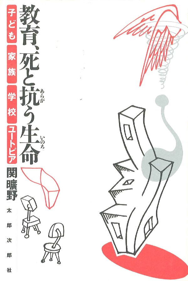 教育、死と抗う生命（いのち）