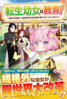 転生幼女は教育したい! 〜前世の知識で、異世界の社会常識を変えることにしました〜の表紙