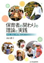 保育者の関わりの理論と実践 教育と福祉の専門職として 