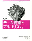 入門データ構造とアルゴリズム [ ナラシンハ・カルマンチ ]