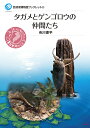 タガメとゲンゴロウの仲間たち （琵琶湖博物館ブックレット 6） 市川 憲平
