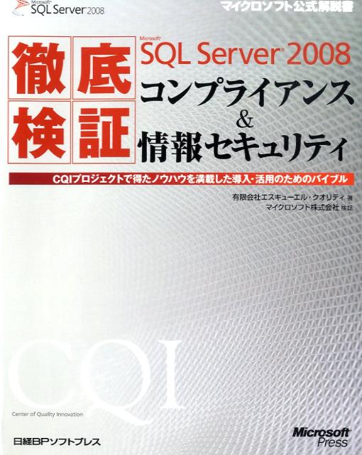 徹底検証Microsoft　SQL　Server　2008コンプライアンス＆情報