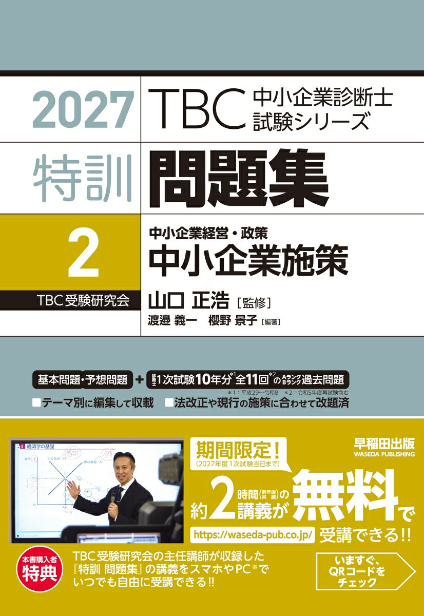 中小企業診断士　特訓問題集＜2＞ 中小企業経営・政策 中小企業施策　2027年版