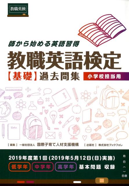 教職英語検定基礎過去問集小学校担当用