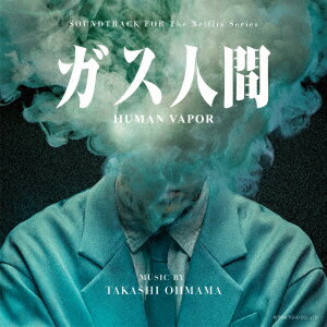 オリジナル・サウンドトラック Netflixシリーズ「ガス人間」