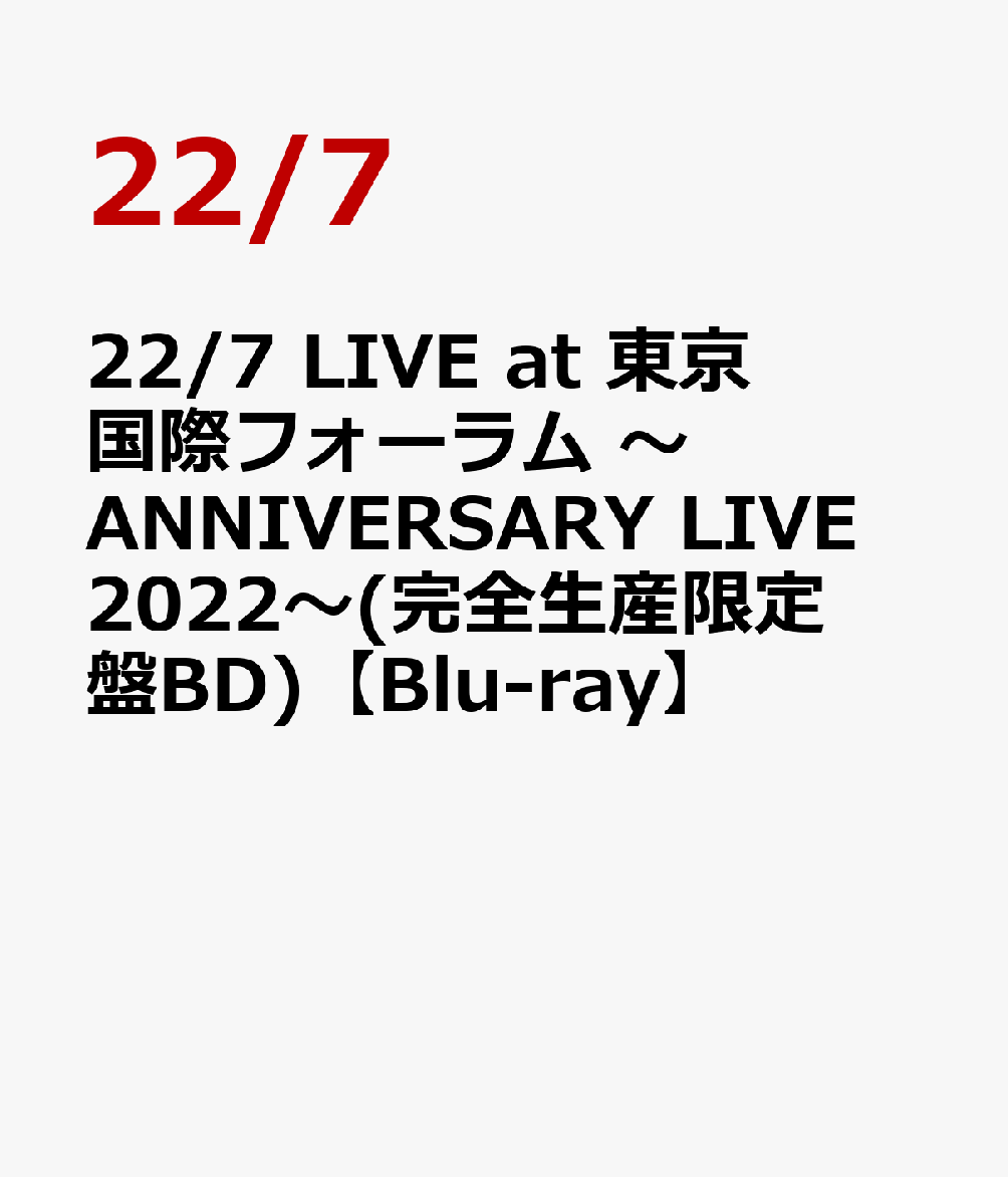 22/7 LIVE at 東京国際フォーラム 〜ANNIVERSARY LIVE 2022〜(完全生産限定盤BD)【Blu-ray】