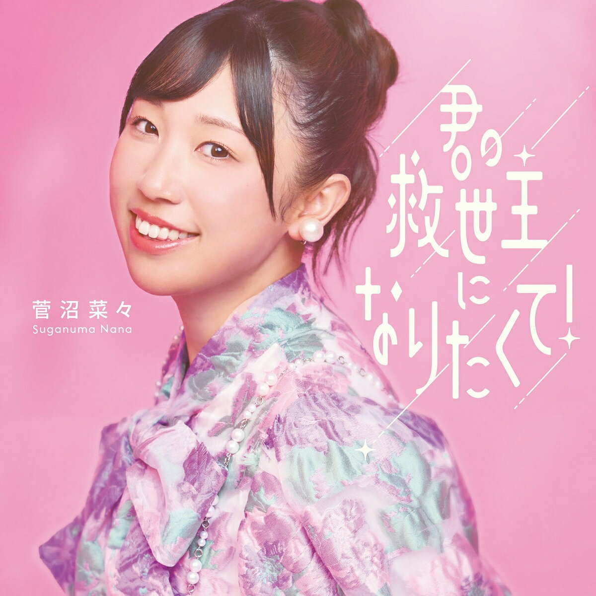 君の救世主になりたくて！ (初回生産限定盤 CD+アクスタ)