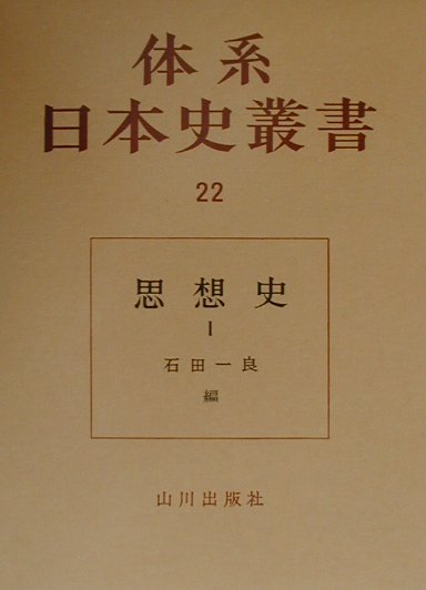 体系日本史叢書（22）