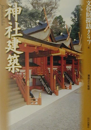 神社建築