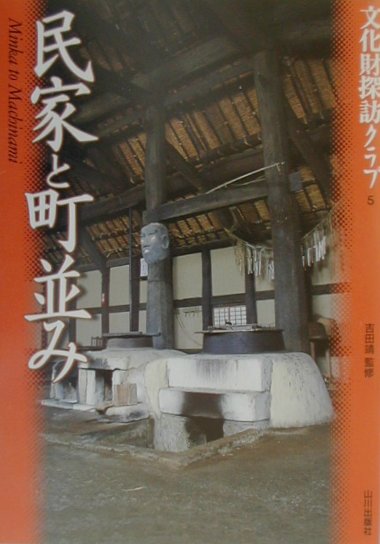 民家と町並み