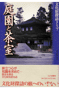 庭園と茶室