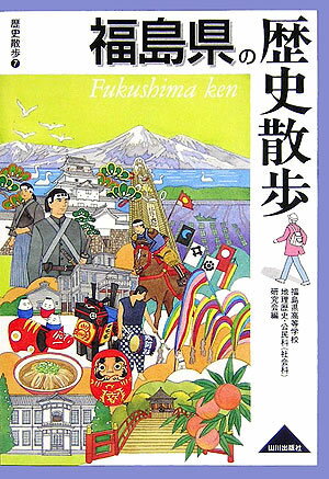 福島県の歴史散歩 （歴史散歩） [ 福島県高等学校地理歴史・公民科（社会科） ]