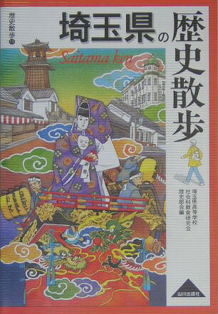 埼玉県の歴史散歩 （歴史散歩） [ 埼玉県高等学校社会科教育研究会 ]