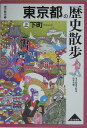 東京都の歴史散歩（上） 下町 （歴史散歩） [ 東京都歴史教育研究会 ]