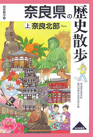 奈良県の歴史散歩（上） 奈良北部 （歴史散歩） [ 奈良県高等学校教科等研究会 ]