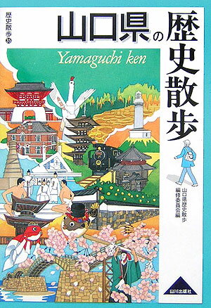 山口県の歴史散歩 （歴史散歩） [ 山口県歴史散歩編修委員会