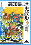 高知県の歴史散歩 （歴史散歩） [ 高知県高等学校教育研究会 ]