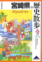 宮崎県の歴史散歩 （歴史散歩） [ 宮崎県高等学校社会科研究会 ]