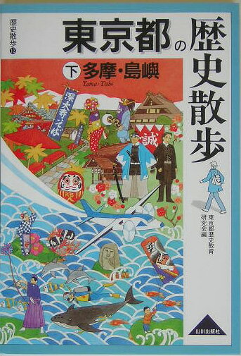 多摩・島嶼 歴史散歩 東京都歴史教育研究会 山川出版社（千代田区）トウキョウト ノ レキシ サンポ トウキョウト レキシ キョウイク ケンキュウカイ 発行年月：2005年08月 ページ数：300p サイズ：全集・双書 ISBN：9784634248137 玉川上水に沿って／青梅街道に沿って／甲州街道に沿って／多摩丘陵／八王子／町田／五日市街道／多摩川の上流／秋川に沿って／伊豆諸島と小笠原 本 人文・思想・社会 歴史 日本史 人文・思想・社会 地理 地理(日本）