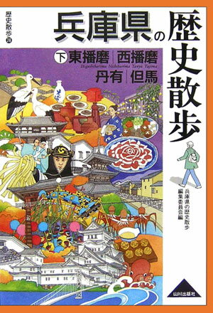 兵庫県の歴史散歩（下） 東播磨・西播磨・丹有・但馬 （歴史散歩） [ 兵庫県の歴史散歩編集委員会 ]