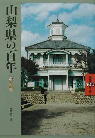山梨県の百年