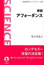 アフォーダンス新版 （岩波科学ライブラリー） [ 佐々木正人 ]