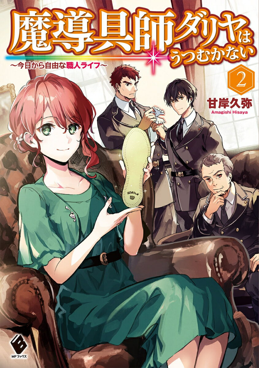 魔導具師ダリヤはうつむかない 〜今日から自由な職人ライフ〜 2