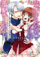 ビジネス暴君と目指すハッピーエンド1 〜乙女ゲー世界で前世の推しアイドルと婚約!? もうただのファンじゃいられません〜